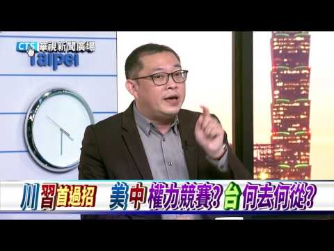 【華視新聞廣場】川習會登場讀秒! “美中”交手各有盤算? 內幕!?