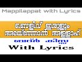 MAPPILAPPATTU WITH LYRICS | ബെളിവ് ഇരുളും അമയ്ത്തോൻ അള്ളാഹ്...| 