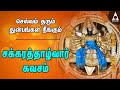சக்கரத்தாழ்வார் கவசம் செல்வம் தரும் 