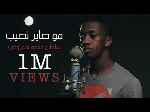 مو صاير نصيب سلطان خليفة