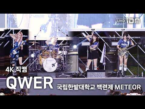 260518 QWER Full Ver. 4K 직캠 @국립한밭대학교 백련제 METEOR