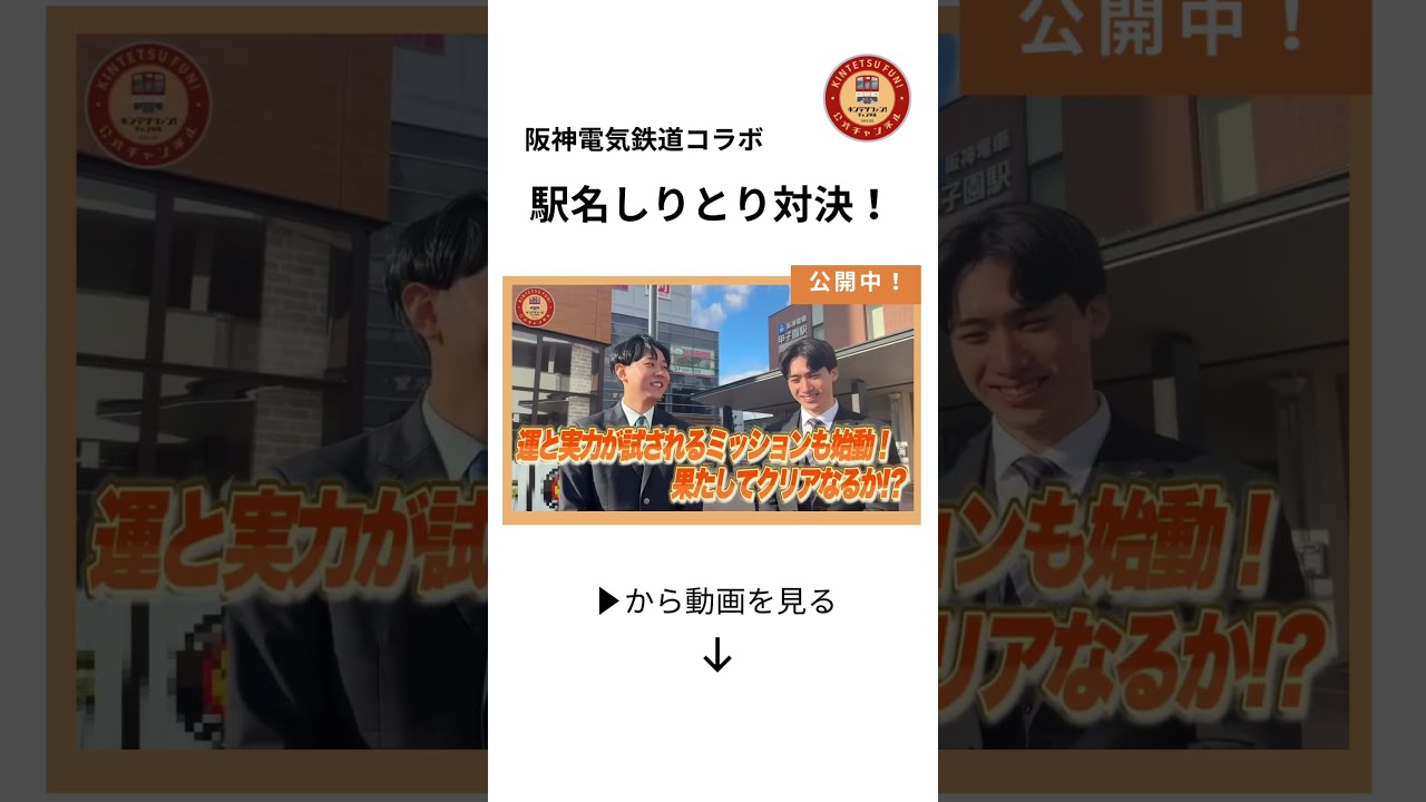 【阪神電気鉄道コラボ！】駅名しりとりで、どれだけ駅を繋げられるか！？想像を超えたガチバトルの決着はいかに！？