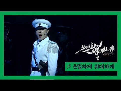 은밀하게 위대하게