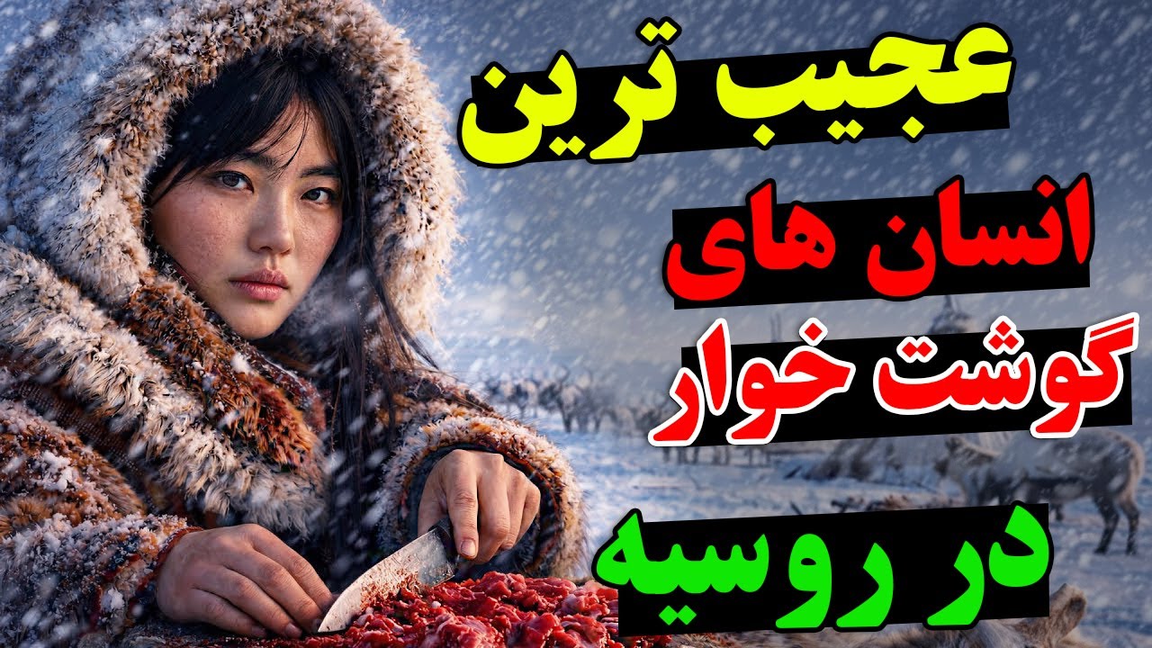 آیا حاضر هستید به مکانی سفر کنید که انسان های آنجا، خون و گوشت خام مصرف میکنند