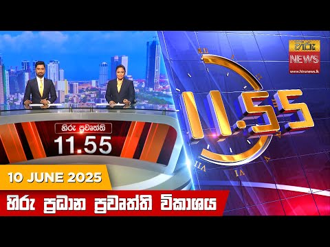 Hiru News 11:55 AM | 2025-06-10