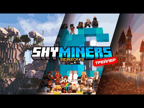 Обложка видео-обзора для сервера ShyMiners