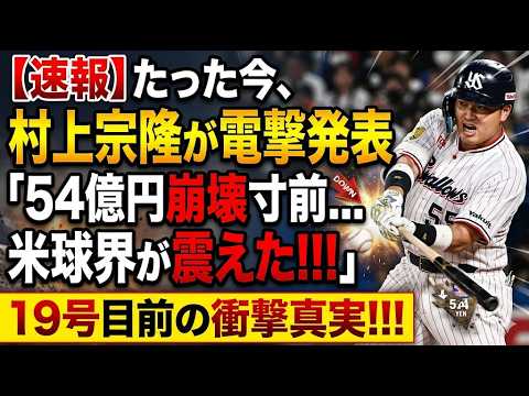 【衝撃の54億円】村上宗隆、破格のコストパフォーマンスに米メディア絶賛!新人本塁打記録へ猛追!6月までに伝説を超える19発目なるか!?涙なしには見られない!侍魂でメジャーの頂点へ登り詰める物語