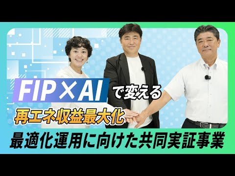 FIP×AIが変える!再エネ収益最大化に向けた共同実証事業とは!【リミックスポイント】