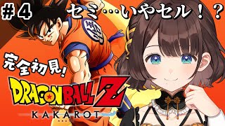 【ドラゴンボールZ KAKAROT】セルゲームが始まる！？【司賀りこ/にじさんじ】