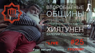 ВТОРОБЫТНЫЕ ОБЩИНЫ # 25