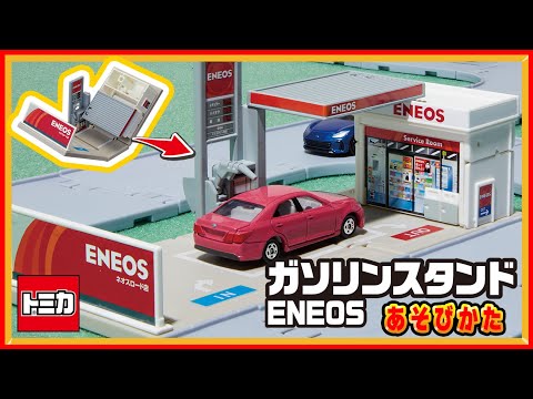 【トミカ】トミカタウン ガソリンスタンド ENEOS　組み立て方・遊び方【取説動画】│子ども向け│おもちゃ│ガソリンスタンド│エネオス│遊んでみたよ│