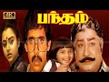 BANDHAM TAMIL MOVIE Sivaji Super Hit Movie Kajal Kiran Shalini Anand Babu Manorama Comedy