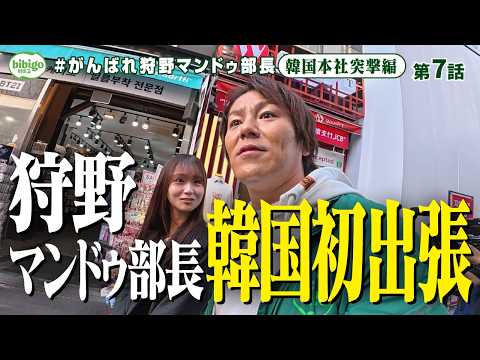 【韓国出張】bibigo本社突撃で狩野部長「なめてたわ・・・」＜第7話フル＞ #狩野マンドゥ部長