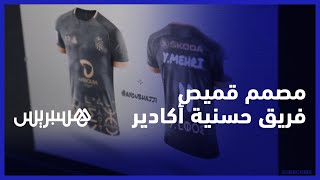 بعد فوزه في مسابقة أفضل تصميم.. أيوب حاجي يقدم تصميم القميص الجديد لفريق حسنية أكادير thumbnail