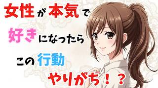 【恋愛心理】女性があなたを本気で好きになった時にやりがちな行動【脈ありサイン】
