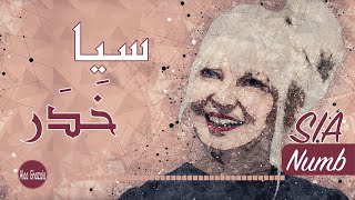 SIA Numb مترجمة
