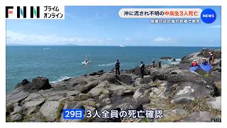 沖に流され行方不明の中高生3人死亡　現場付近の海や岩場で発見　鹿児島・いちき串木野市（2026年08月30日）