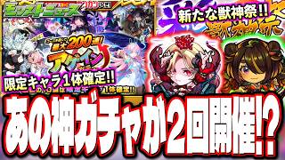 【嘘でしょ⁉】無料で最大200連引ける「アゲインガチャ」が2回も引けるの⁉ 新ガチャ「彩獣神祭」のシステムが…【モンストニュース】