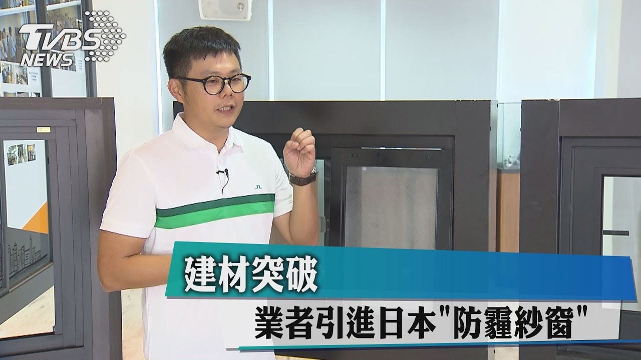建材突破　業者引進日本防霾紗窗