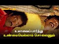 உமாவைப் பார்த்து உண்மையெல்லாம் சொல்�