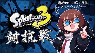 【#splatoon3 】大会練習対抗戦ログ【#スプラ3 #vtuber #九ツ儡しゃち 】