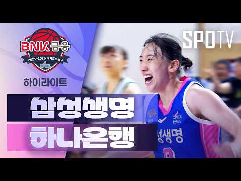 삼성생명 VS 하나은행 70:68 WKBL 스포츠하이라이트