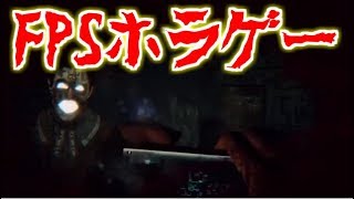 FPSがちホラゲー【デイライト】気軽にコメントしてね♪