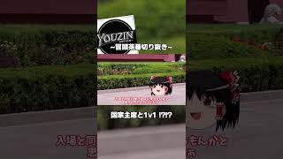 【切り抜き】霊夢、遂に天安門へ。攻め過ぎた冒頭茶番。