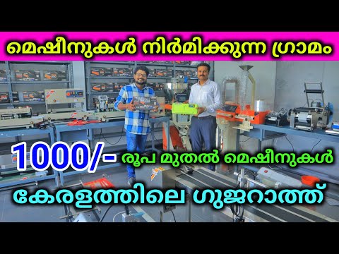 മെഷീനുകൾ നിർമിയ്ക്കുന്ന ഗ്രാമം  കേരളത്തിൽ Low price Packing  Machinery Factory