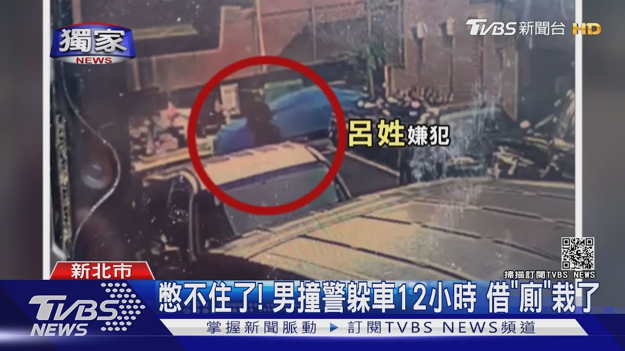 憋不住了!男撞警躲車12小時 借「廁」栽了
