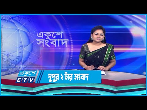 02 PM News || দুপুর ০২টার সংবাদ || 09 June 2023 || ETV News