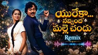 Download lagu Yureka Navvindhi Malle Chandu(యురేకా) Remix | Abhilasha(1983) | Chiranjeevi | Raadhika | Ilaiyaraaja mp3 Download lagu Yureka Navvindhi Malle Chandu(యురేకా) Remix | Abhilasha(1983) | Chiranjeevi | Raadhika | Ilaiyaraaja mp3