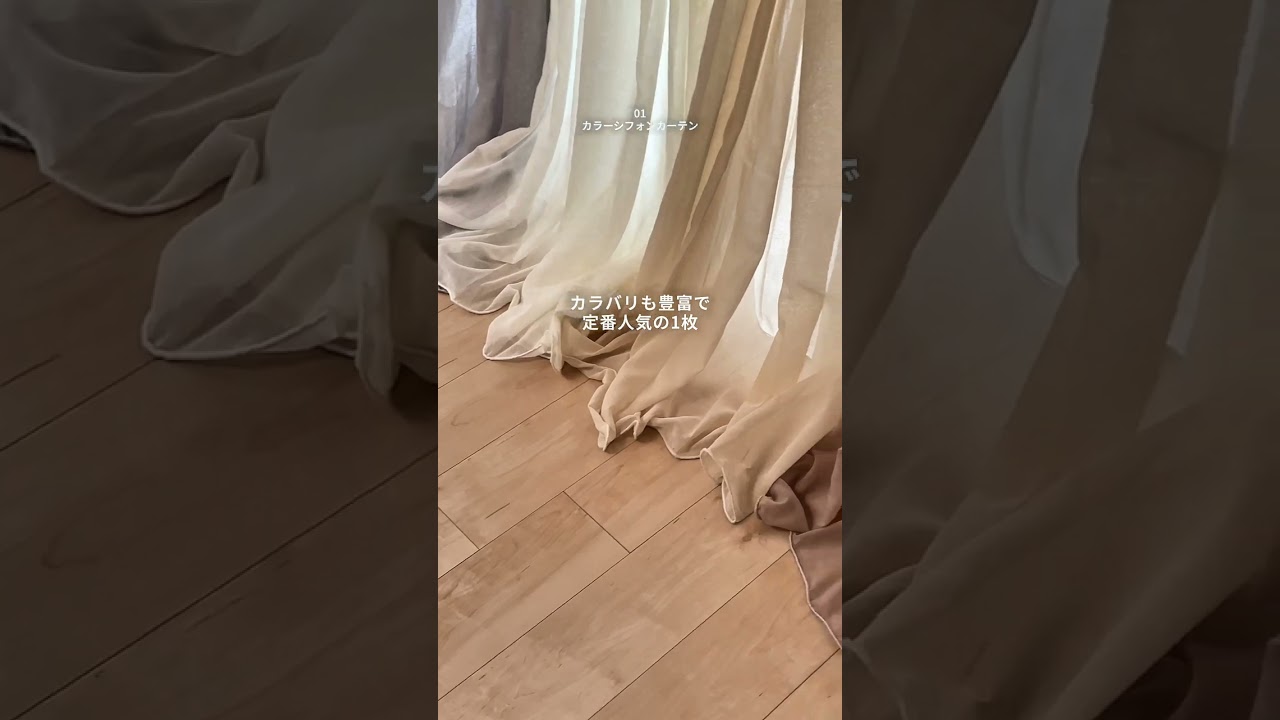 新生活で後悔しないためにこのカーテンの選び方を参考にして🪟🌿#お部屋づくり #インテリア好き #littlerooms #shorts #カーテン