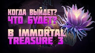Что будет в Immortal Treasure 3 и когда он выйдет??? | Battle Pass 2019