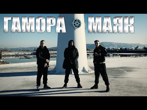 ГАМОРА - Маяк (Official clip 2020)