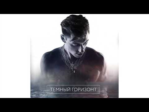 Gismo, Slimz - Темный горизонт (Премьера трека 2019)