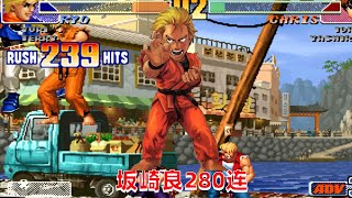 [問題] 拳皇98c是怎樣的遊戲，能打到280連