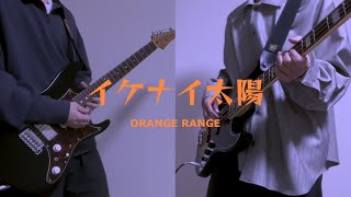 イケナイ太陽 / ORANGE RANGE 弾いてみた！by kenwalu 【Gt&Ba】