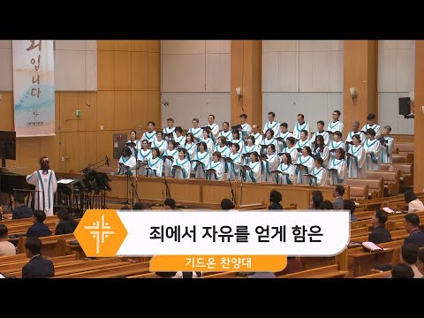 [24.06.16] 기드온 찬양대 - 죄에서 자유를 얻게 함은 대표이미지