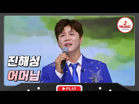 정통 트롯이 뭔지 보여줄게! 진해성 - ’어머님’♪ 화요일은밤이좋아(231205 방송)