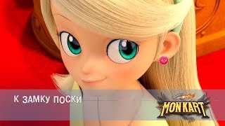 Монкарт - Серия 39