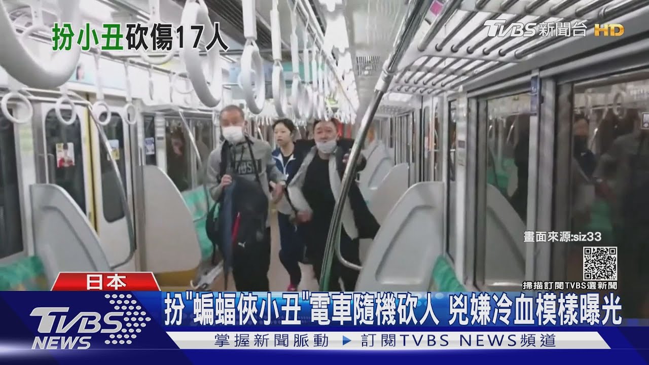 扮「蝙蝠俠小丑」電車隨機砍人 兇嫌冷血模樣曝光
