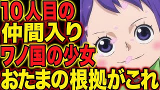 ワンピース 10人目の仲間 お玉が最有力説な理由を考察 تنزيل الموسيقى Mp3 مجانا