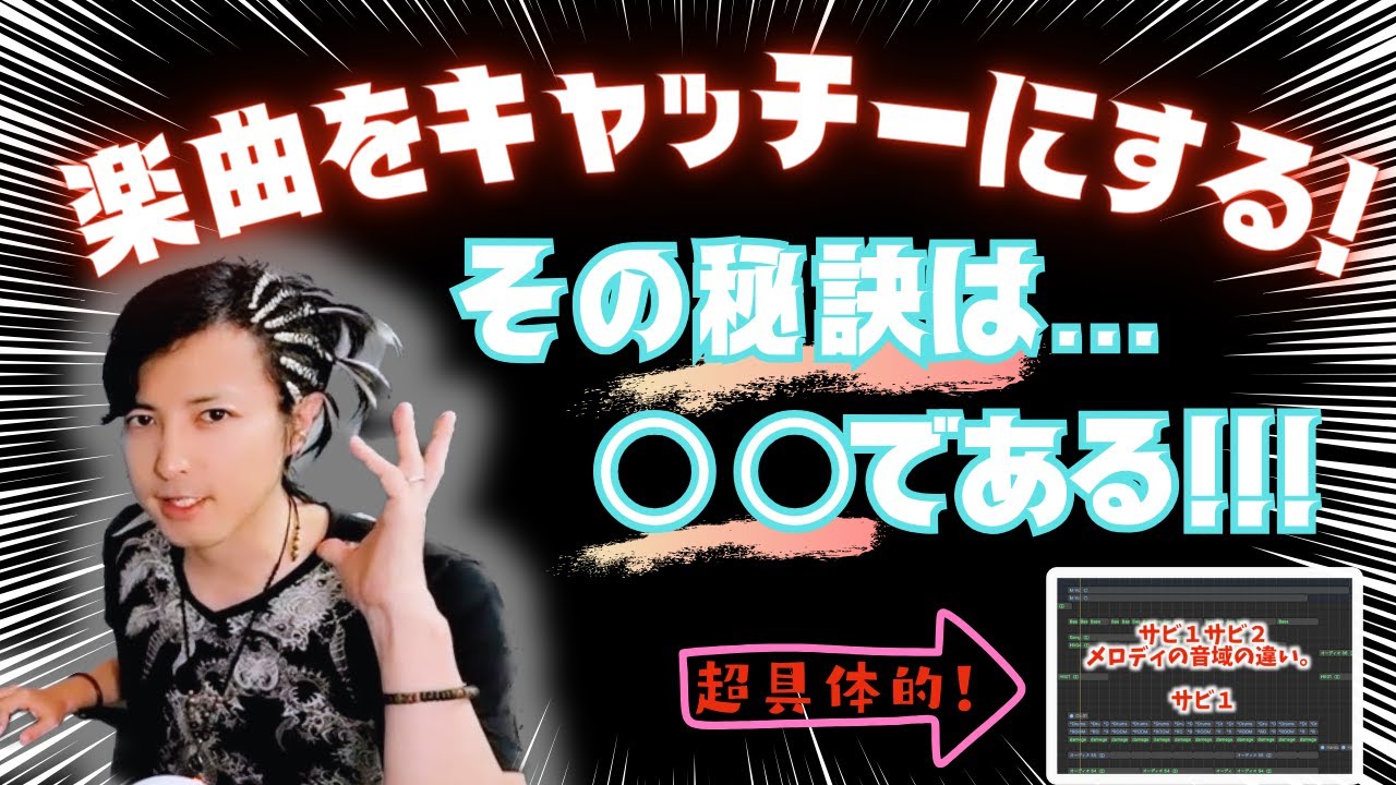 心を掴む！キャッチーを作る楽曲戦略とは？！【DTM/作曲】