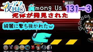 【ゲーム実況 】AMONG US　１３１－３【 夜アソ日和 】