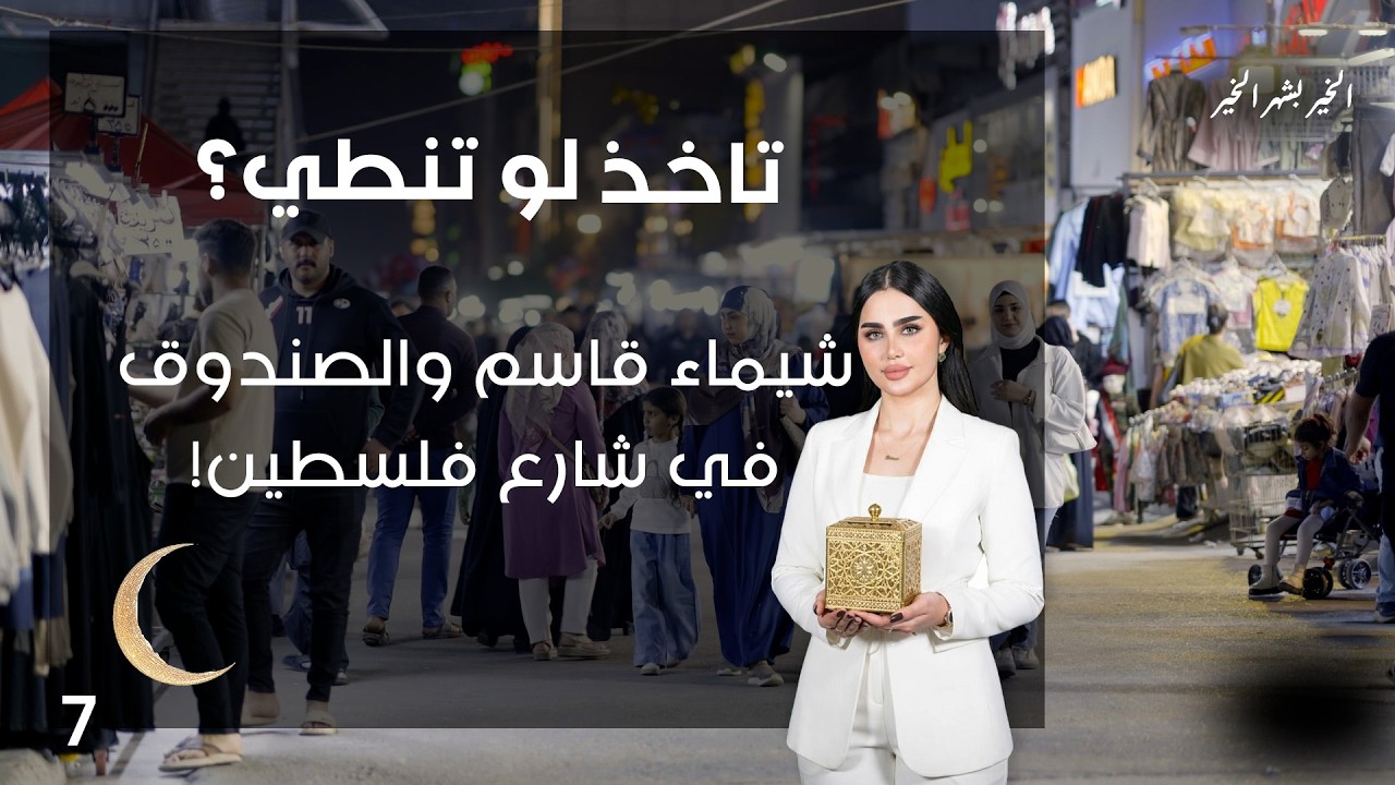 فيديو | شيماء قاسم والصندوق في شارع فلسطين! - تاخذ لو تنطي - الحلقة ٧