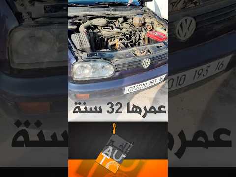 الخبر أوتو غولف عمرها 32 سنة بـ130 مليون سنتيم