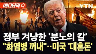 [에디터픽] '통제 불능' 향하는 미국…정부 향한 테러 모의 확산 '대혼돈' / YTN