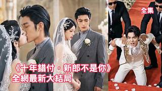 船王千金隱藏身份陪伴男友打拼10年，他卻在婚禮當天拋下她去和小三領證，她不吵不鬧直接換新郎嫁給渣男死對頭總裁，渣男看著她風光大婚悔斷腸！【十年错付新郎不是你】 #短剧 #情感 #260423sn