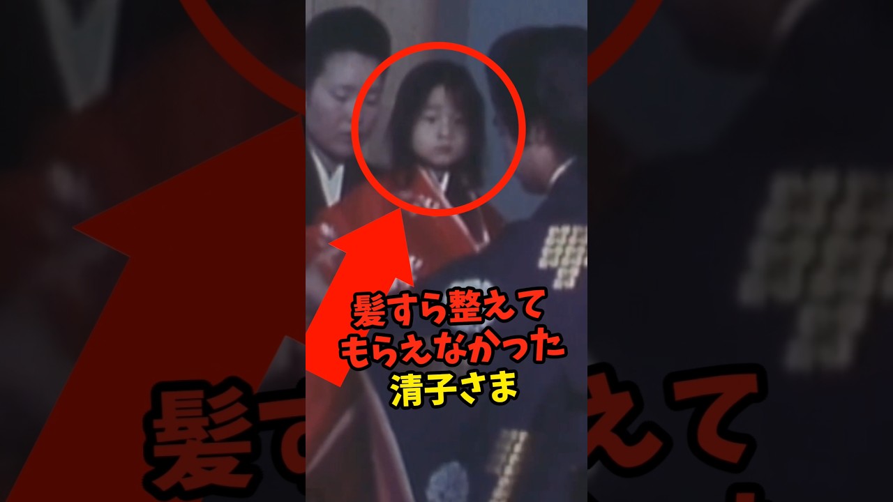 【真相は？】清子さんの着袴の儀での様子が衝撃的すぎた…　#皇室 #ニュース #報道番組 #雑学 #天皇陛下 #雅子さま #愛子さま #美智子さま #shorts